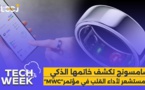 Tech Week : "سامسونغ تكشف خاتمها الذكي المستشعر لأداء القلب في مؤتمر"إم دبليو سي