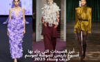 Fashion Week : إطلالة في أبرز الصيحات التي جاء بها أسبوع باريس للموضة