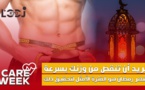 Care Week : تريد أن تنقص من وزنك بسرعة، شهر رمضان هو الفترة الأمثل لتحقيق ذلك