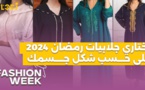 Fashion Week : !اختاري جلابيات رمضان 2024 على حسب شكل جسمك