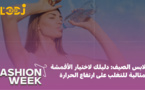 Fashion Week : ملابس الصيف، دليلك لاختيار الأقمشة المثالية للتغلب على ارتفاع الحرارة