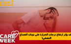 Care Week : كيف يؤثر ارتفاع درجات الحرارة على نوبات الصداع النصفي؟