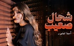 Asma Lmnawar - CH7AL S3IB