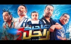 Le film tunisien « Sahbek Rajel 2 » arrive dans les salles marocaines mi-janvier