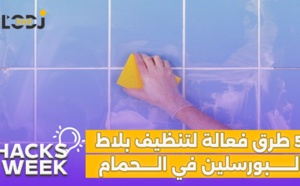 Hacks Week : خمس طرق فعالة لتنظيف بلاط البورسلين في الحمام