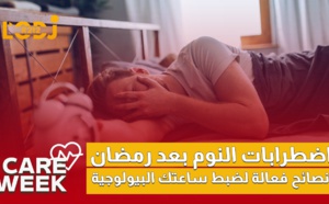 Care Week : اضطرابات النوم بعد رمضان، نصائح فعالة لضبط ساعتك البيولوجية