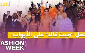 Fashion Week : حفل "ميت غالا" على الأبواب، استلهمي من إطلالات الأخوات كارداشيان