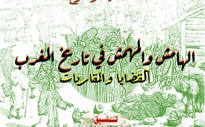 Colloque scientifique à Fès : « La marge et les marginalisés dans l’histoire du Maroc : enjeux et approches »