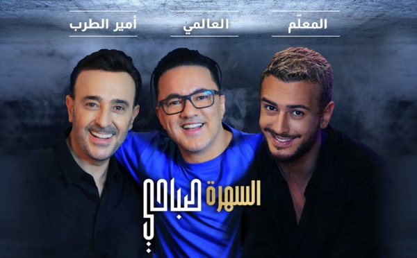 «Sahra Sabahi», le dernier clip de Saâd Lamjarred avec Saber Robaï et RedOne