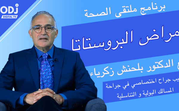 ﺑﺮﻧﺎﻣﺞ ﻣﻠﺘﻘﻰ ﺍﻟﺼﺤﺔ مع الدكتور بلحنش زكرياء : ﺃﻣﺮﺍﺽ ﺍﻟﺒﺮﻭﺳﺘﺎﺗﺎ