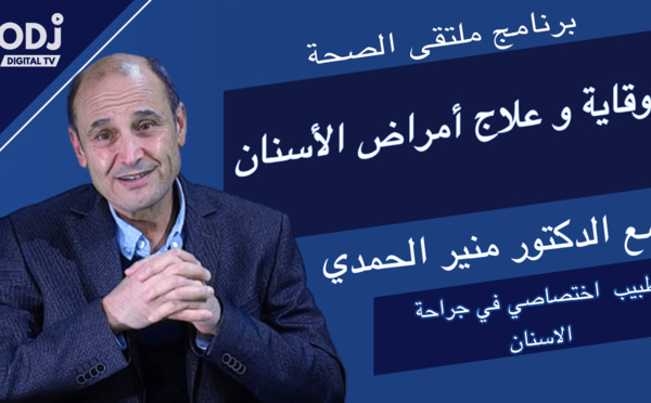 برنامج ملتقى الصحة : الوقاية وعلاج أمراض الأسنان مع الدكتور منير الحمدي