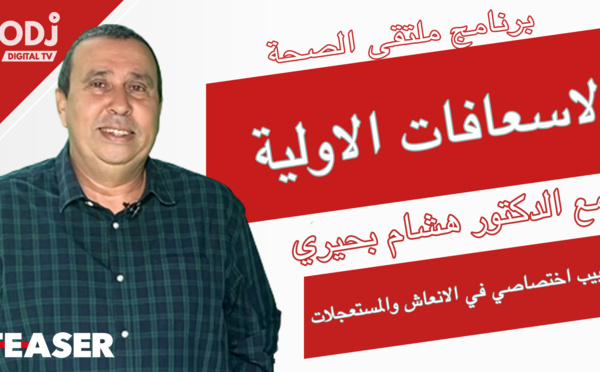 L'émission Carrefour Santé" avec Dr Hicham BAHIRI : les gestes vitaux d'urgence !