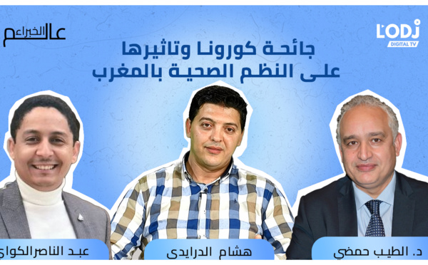 برنامج "عالم الخبراء" يستضيف الدكتور الطيب حمضي : جائحة كورونا وتأثيرها على النظم الصحية بالمغرب