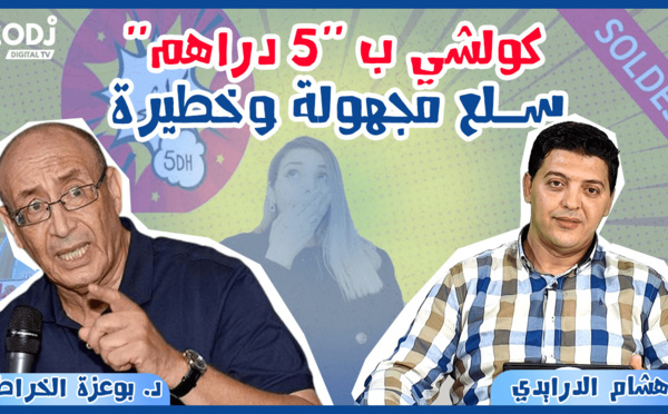 برنامج عالم الخبراء : منتجات محلات كولشي ب "5 دراهم"… سلع مجهولة وخطيرة