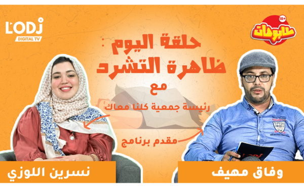 برنامج طابوهات : تفشي ظاهرة التشرد بالمغرب... من المسؤول ؟