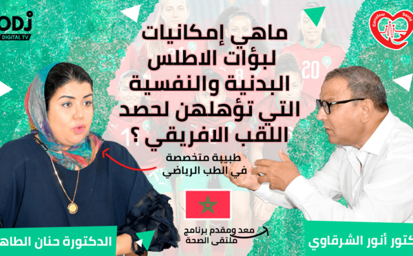 ماهي إمكانيات لبؤات الاطلس البدنية والنفسية التي تؤهلهن لحصد اللقب الافريقي ؟