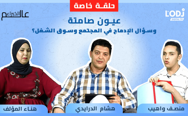 Replay : حلقة خاصة لبرنامج عالم الخبراء : عيون صامتة وسؤال الإدماج في المجتمع وسوق الشغل؟