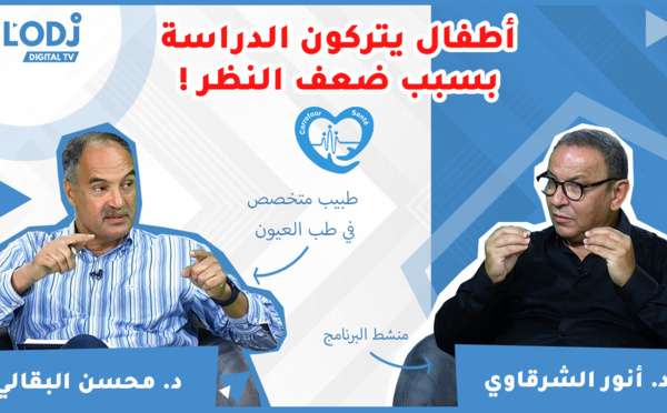 ملتقى الصحة : أطفال يتركون الدراسة بسبب ضعف النظر