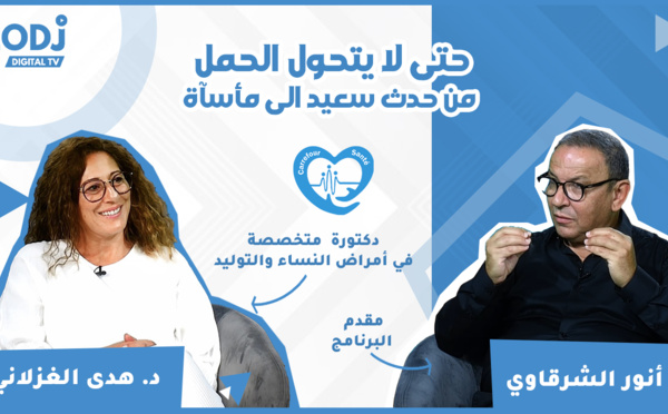 برنامج ملتقي الصحة : حتى لا يتحول الحمل من حدث سعيد الى مأساة