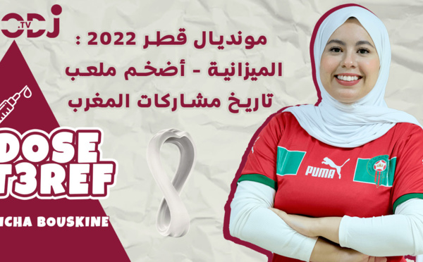 Dose T3ref : مونديال قطر/ 2022 الميزانية / أضخم ملعب / تاريخ مشاركات المغرب
