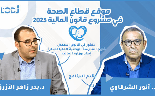 برومو برنامج "ملتقى الصحة" مع الدكتور بدر زاهر الأزرق : موقع قطاع الصحة في مشروع قانون المالية 2023