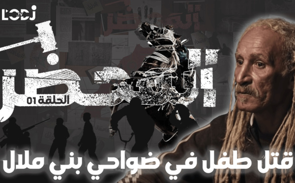 برنامج "المحضر" : جريمة قتل، نهاية كارثية لجريمة الحاج عبد القادر فبني ملال