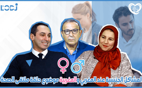 المشاكل الجنسية عند المغربي والمغربية موضوع حلقة ملتقى الصحة
