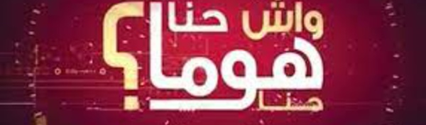 Le programme «Wach Hna Homa Hna» est de retour sur 2M