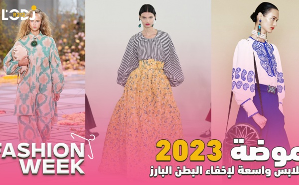Fashion Week : موضة 2023، ملابس واسعة لإخفاء البطن البارز