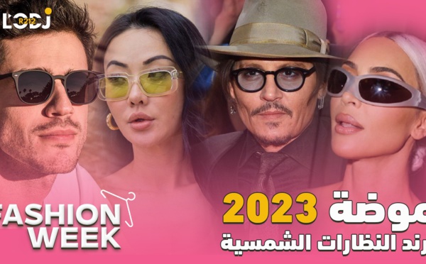 Fashion Week : تراند النظارات الشمسية موضة صيف 2023