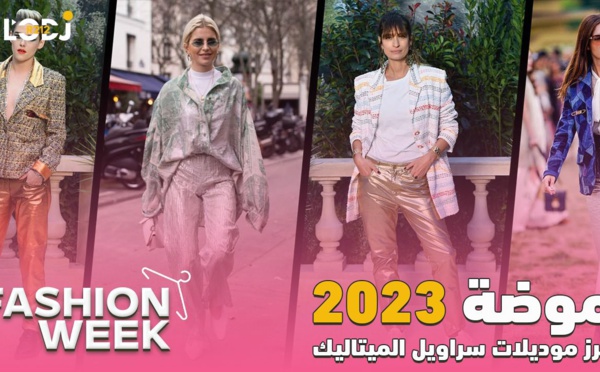 Fashion Week :2023 أبرز موديلات سراويل الميتاليك طوندوس موضة