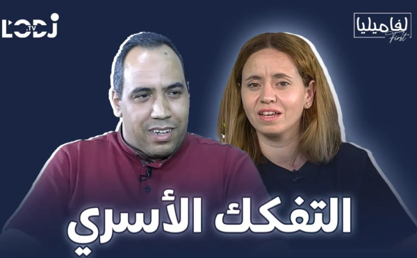 برنامج لفاميليا فورست يستضيف الأستاذ العربي يعيش : التفكـــــــــــك الأســــــــــــري