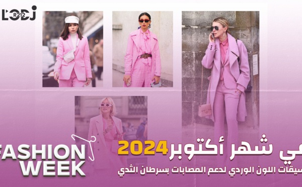 Fashion Week : في شهر أكتوبر، تنسيقات اللون الوردي لدعم المصابات بسرطان الثدي