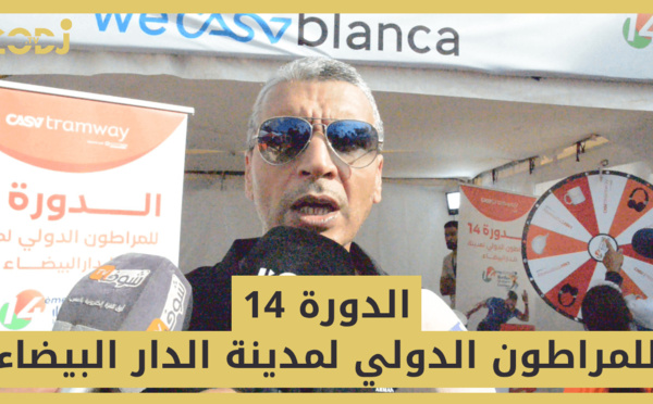 مراطون الأطفال : الدورة 14 للمراطون الدولي لمدينة الدار البيضاء