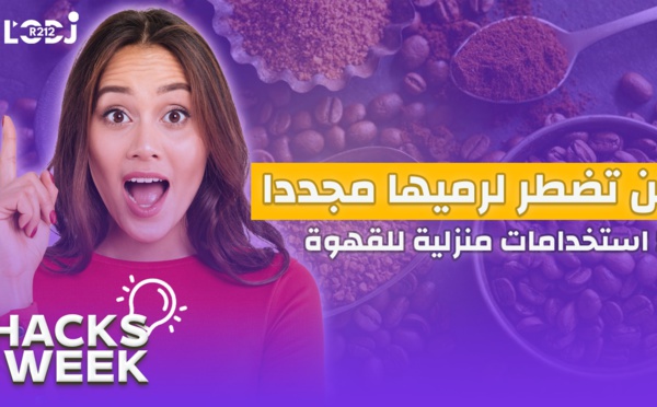 Hacks Week :  لن تضطر لرميها مجددا ، 5 استخدامات منزلية للقهوة ستساعدك على حسن استغلالها