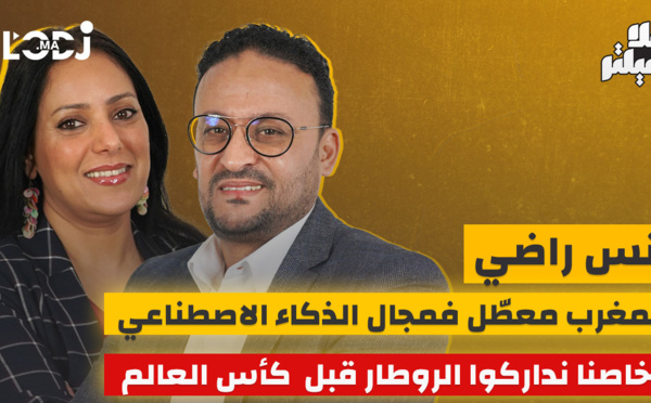 أنس راضي بلا فيلتر.. المغرب معطّل فمجال الذكاء الاصطناعي وخاصنا نداركوا الروطار قبل  كأس العالم