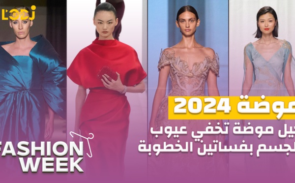 Fashion Week : حيل موضة تخفي عيوب الجسم فساتين الخطوبة سنة2024