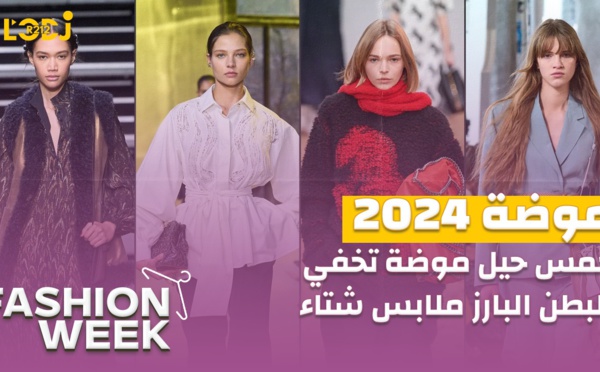 Fashion Week : خمس حيل موضة تخفي البطن البارز ملابس شتاء 2024