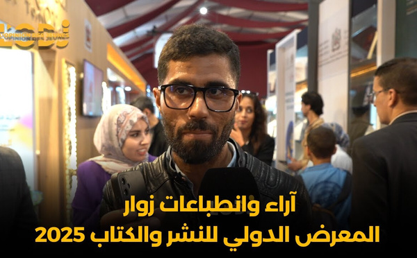 آراء وانطباعات زوار المعرض الدولي للنشر والكتاب 2025