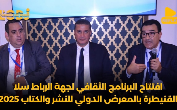الندوة كاملة : افتتاح البرنامج الثقافي لجهة الرباط سلا القنيطرة بالمعرض الدولي للنشر والكتاب 2025