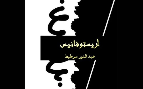 Aristophane : premier roman en arabe d’Abdennour Sertit, entre récit initiatique et poésie libre