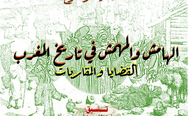 Colloque scientifique à Fès : « La marge et les marginalisés dans l’histoire du Maroc : enjeux et approches »