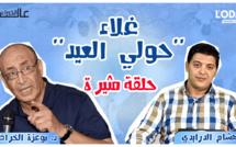 حلقة مثيرة لبرنامج عالم الخبراء : حمى غلاء حولي العيد