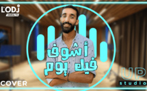  أغنية "أشوف فيك يوم" للفنان عبد الفتاح الجريني | أشرف الربيعي