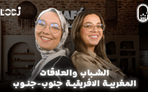 الشباب والعلاقات المغربية الافريقية جنوب-جنوب / هداية التلمساني ضيفة كافي الشباب