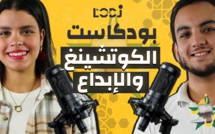 بودكاست نص - نص: الحلقة 1 | الكوتشينغ و الابداع مع ياسمين طالب