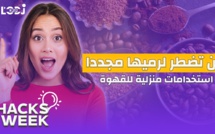Hacks Week :  لن تضطر لرميها مجددا ، 5 استخدامات منزلية للقهوة ستساعدك على حسن استغلالها