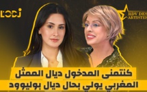 كنتمنى المدخول ديال الممثل المغربي يولي بحال ديال بوليوود.. موعد الفنانين يستضيف سحر المعطاوي