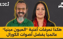 هكذا تعرفات أغنية "العيون عينيا" عالميا بفضل أصوات الكورال.. ربيع مروان بلا فيلتر